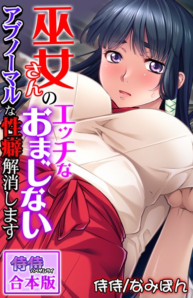 巫女さんのエッチなおまじない〜アブノーマルな性癖解消します〜【合本版】｜侍侍