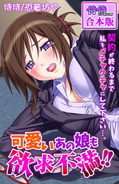 可愛いあの娘も欲求不満！！ 契約が終わるまで私をメチャクチャにして下さい…。【合本版】｜侍侍