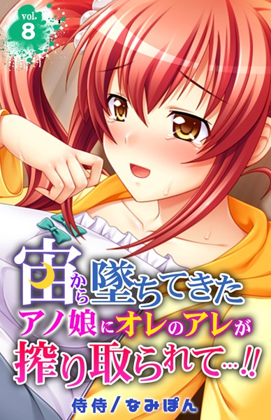 宙から墜ちてきたアノ娘にオレのアレが搾り取られて…！！（単話）｜侍侍