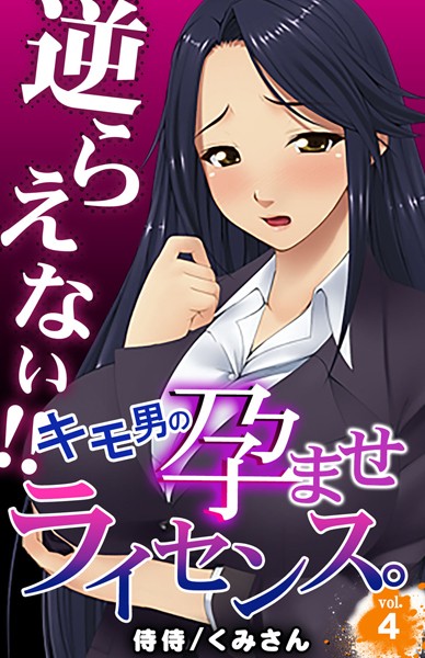 逆らえない！！キモ男の孕ませライセンス。（単話）｜侍侍