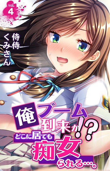 俺ブーム到来か！？ どこに居ても痴女られる…。（単話）｜侍侍