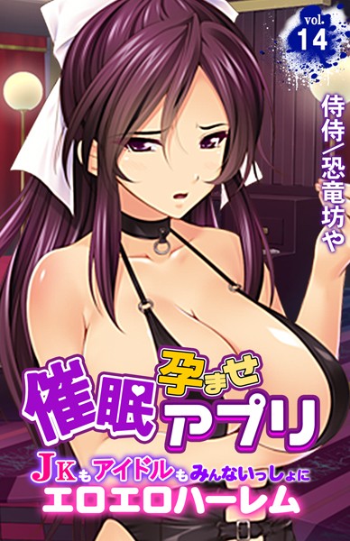 催●孕ませアプリ〜JKもアイドルもみんないっしょにエロエロハーレム〜（単話）｜侍侍