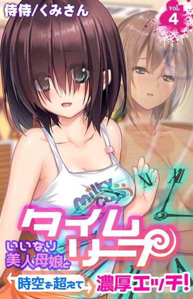 タイムリープ〜いいなり美人母娘と時空を超えて濃厚エッチ！〜（単話）｜侍侍