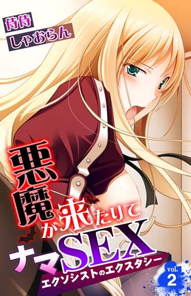 悪魔が来たりてナマSEX〜エクソシストのエクスタシー〜（単話）｜侍侍