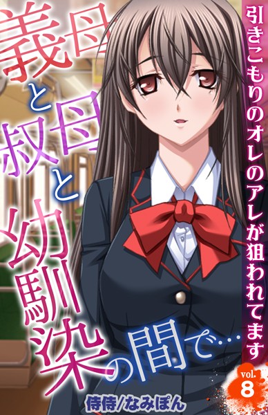 義母と叔母と幼馴染の間で…〜引きこもりのオレのアレが狙われてます〜（単話）｜侍侍