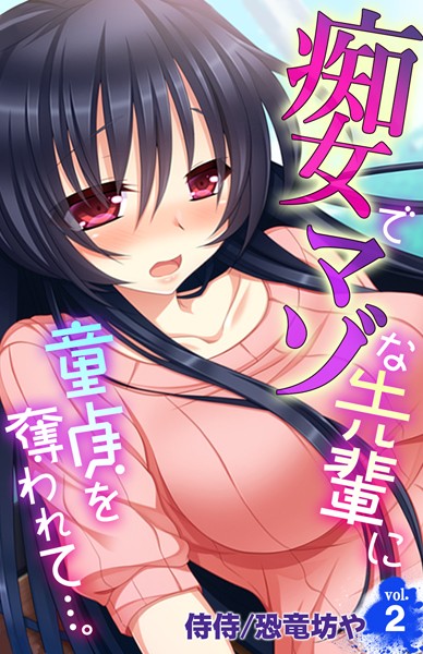 痴女でマゾな先輩に童貞を奪われて…。（単話）｜侍侍