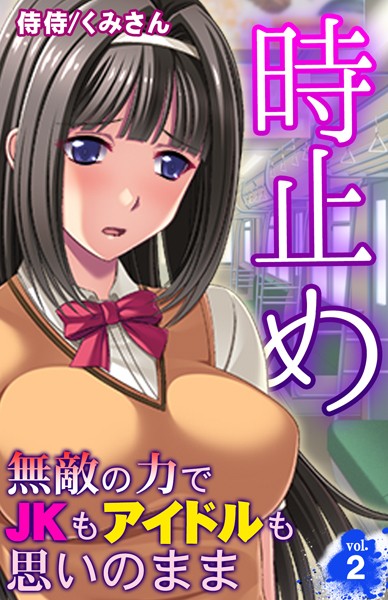 時止め〜無敵の力でJKもアイドルも思いのまま〜（単話）｜侍侍