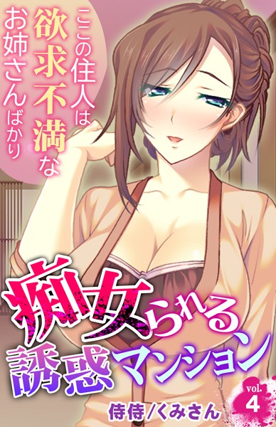 痴女られる誘惑マンション〜ここの住人は欲求不満なお姉さんばかり〜（単話）｜侍侍