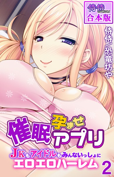 催●孕ませアプリ〜JKもアイドルもみんないっしょにエロエロハーレム〜【合本版】｜侍侍