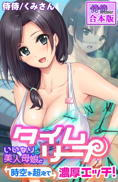 タイムリープ〜いいなり美人母娘と時空を超えて濃厚エッチ！〜【合本版】｜侍侍