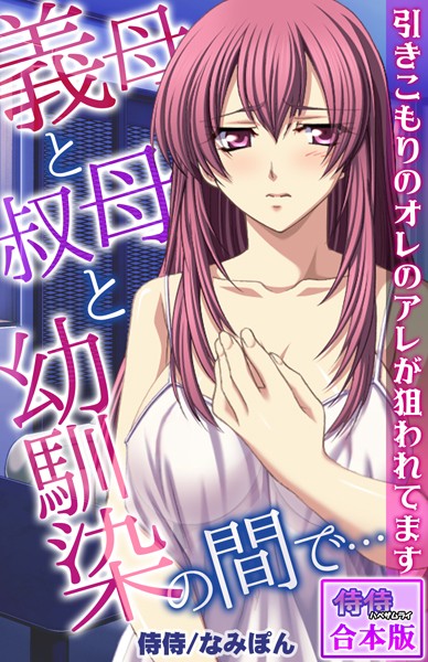 義母と叔母と幼馴染の間で…〜引きこもりのオレのアレが狙われてます〜【合本版】｜侍侍