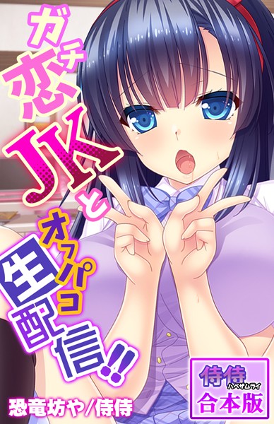 ガチ恋JKとオフパコ生配信！！【合本版】｜侍侍
