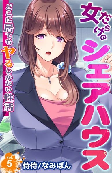 女だらけのシェアハウス〜どこに居てもヤるしかない性活〜（単話）｜侍侍