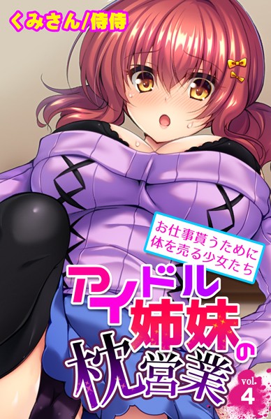 アイドル姉妹の枕営業〜お仕事貰うために体を売る少女たち〜（単話）｜侍侍