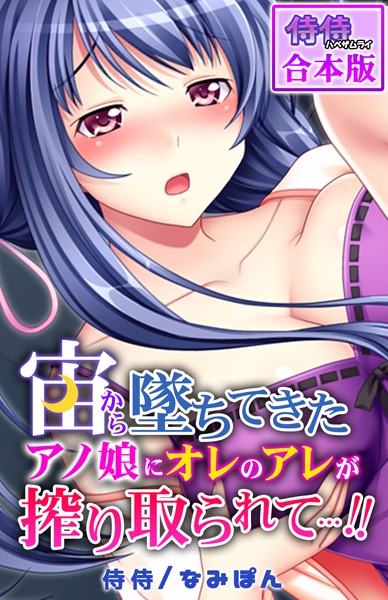 宙から墜ちてきたアノ娘にオレのアレが搾り取られて…！！【合本版】｜侍侍
