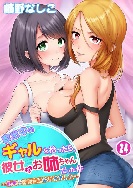 家出中のギャルを拾ったら、彼女のお姉ちゃんだった件〜秘密の同居生活はじめました（単話）｜柿野なしこ