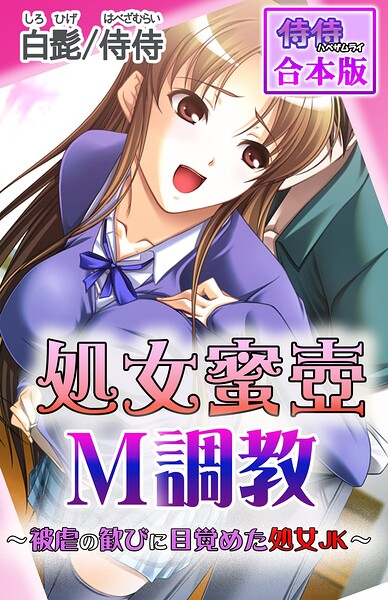 処女蜜壷M調教〜被虐の歓びに目覚めた処女JK〜【合本版】｜侍侍