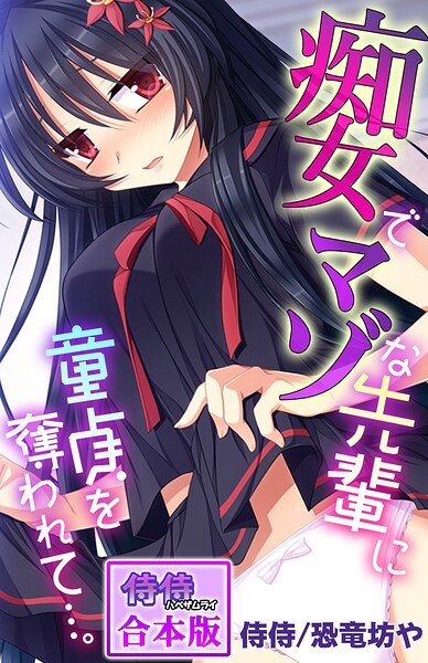 痴女でマゾな先輩に童貞を奪われて…。【合本版】｜侍侍
