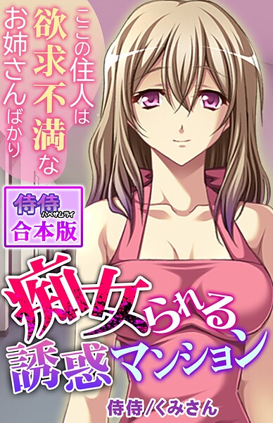 痴女られる誘惑マンション〜ここの住人は欲求不満なお姉さんばかり〜【合本版】｜侍侍