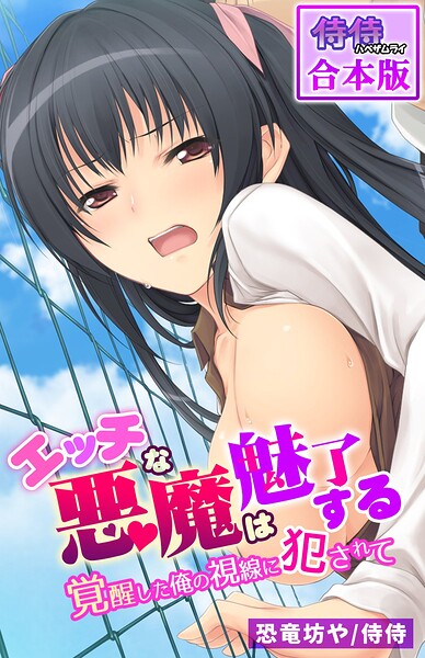 エッチな悪魔は魅了する〜覚醒した俺の視線に犯●れて〜【合本版】｜侍侍