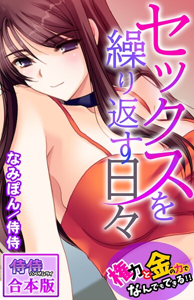 セックスを繰り返す日々〜権力と金の力でなんでもできる！！〜【合本版】｜侍侍