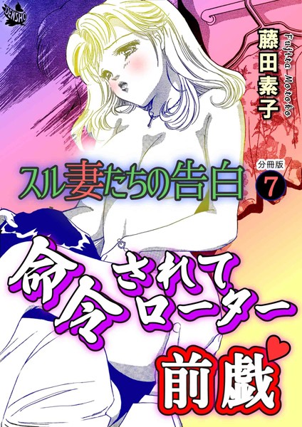 スル妻たちの告白 分冊版（単話）｜藤田素子