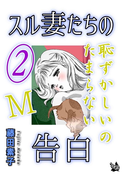 スル妻たちの告白〜M恥ずかしいのたまらない〜｜藤田素子