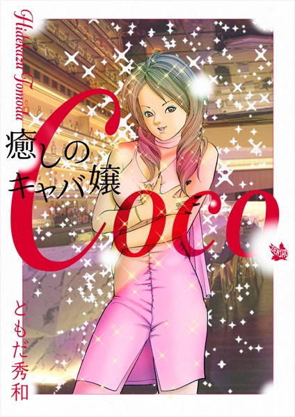 癒しのキャバ嬢Coco｜ともだ秀和
