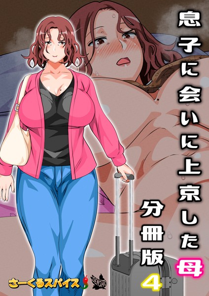 息子に会いに上京した母 分冊版（単話）｜さーくるスパイス