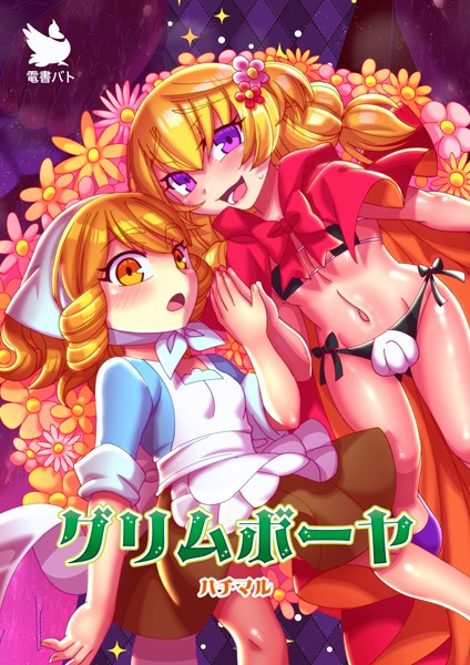 グリムボーヤ（単話）｜ハチマル