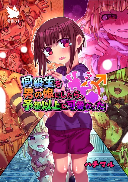 同級生を男の娘にしたら、予想以上に可愛かった（単話）｜ハチマル