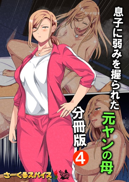息子に弱みを握られた元ヤンの母 分冊版（単話）｜さーくるスパイス