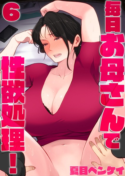 毎日お母さんで性欲処理！（単話）｜夏目ベンケイ