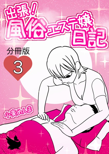 出張！風俗エステ嬢日記 分冊版（単話）｜小麦めんま