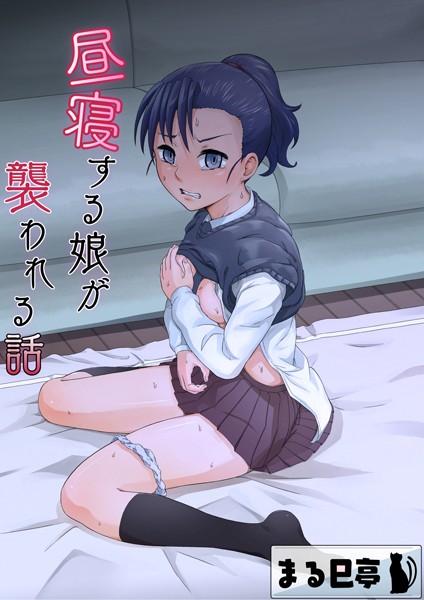 昼寝する娘が襲われる話（単話）｜まる巳亭