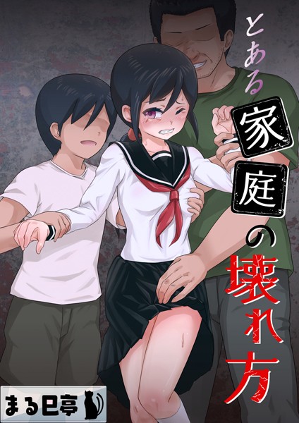 とある家庭の壊れ方（単話）｜まる巳亭