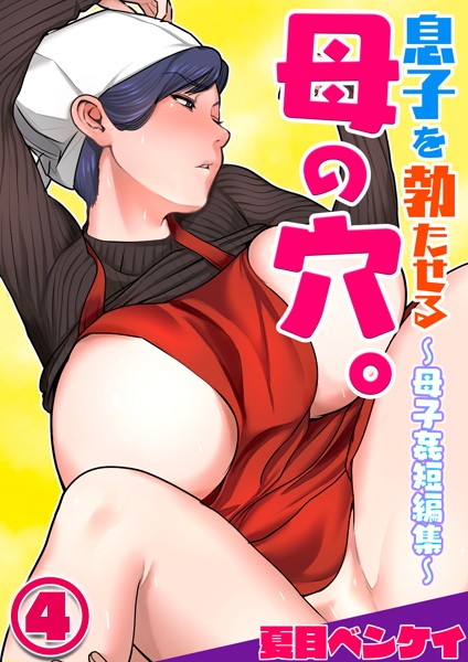 息子を勃たせる母の穴。〜母子姦短編集〜（単話）｜夏目ベンケイ