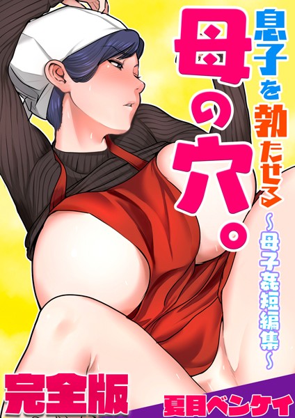 息子を勃たせる母の穴。〜母子姦短編集〜完全版｜夏目ベンケイ