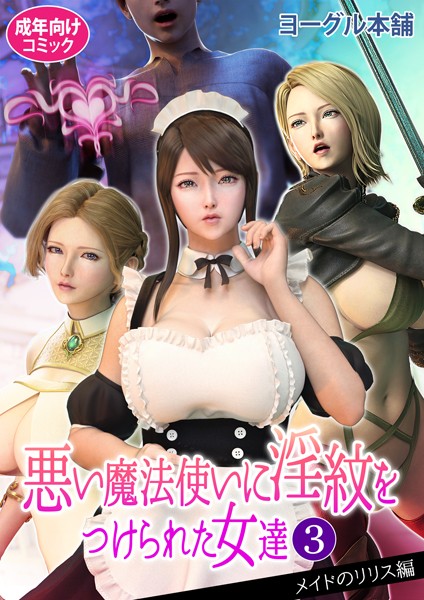 悪い魔法使いに淫紋をつけられた女達｜ヨーグル本舗