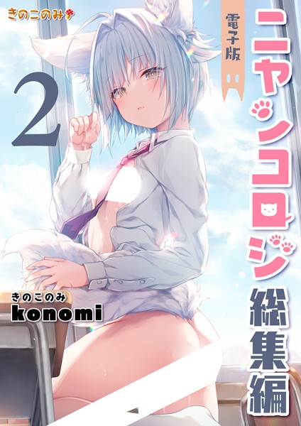 ニャンコロジ総集編｜konomi（きのこのみ）