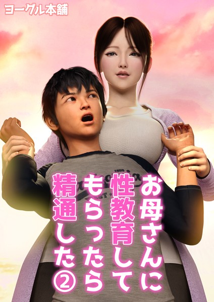 お母さんに性教育してもらったら精通した（単話）｜ヨーグル本舗