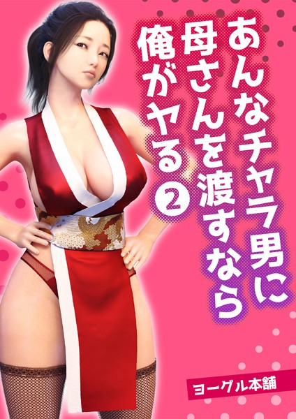 あんなチャラ男に母さんを渡すなら俺がヤる（単話）｜ヨーグル本舗