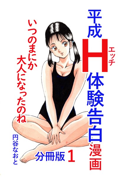 平成H体験告白漫画 いつのまにか大人になったのね 分冊版1｜円谷なおと