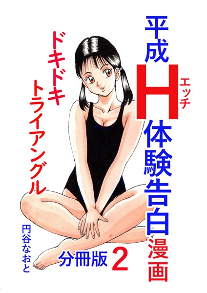 平成H体験告白漫画 ドキドキトライアングル 分冊版2｜円谷なおと