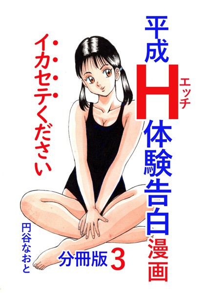 平成H体験告白漫画 イカセテください 分冊版3｜円谷なおと