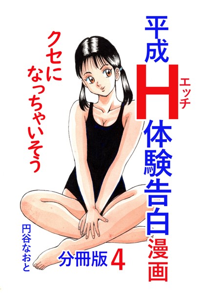 平成H体験告白漫画 クセになっちゃいそう 分冊版4|円谷なおと
