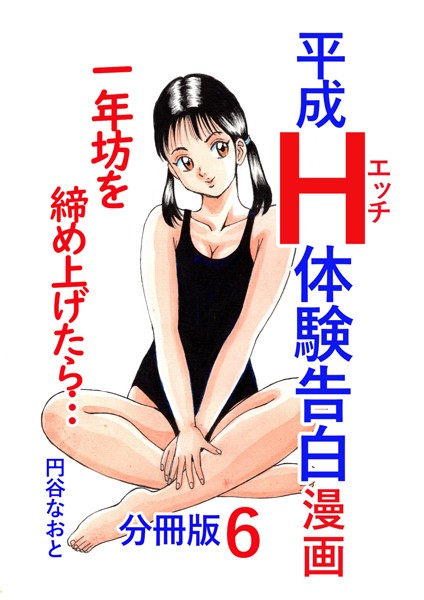 平成H体験告白漫画 一年坊を締め上げたら… 分冊版6｜円谷なおと