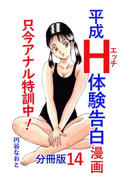 平成H体験告白漫画 只今アナル特訓中！！ 分冊版14｜円谷なおと