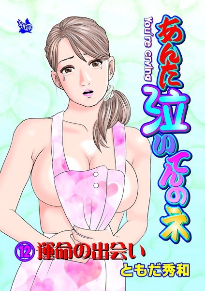 あんた泣いてんのネ 分冊版（単話）｜ともだ秀和