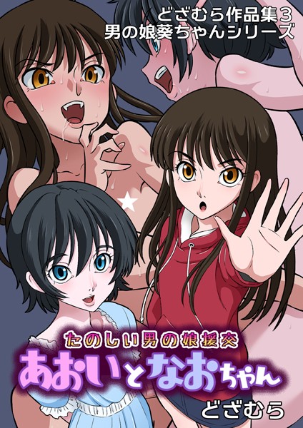 どざむら作品集3 男の娘葵ちゃんシリーズ（単話）｜どざむら